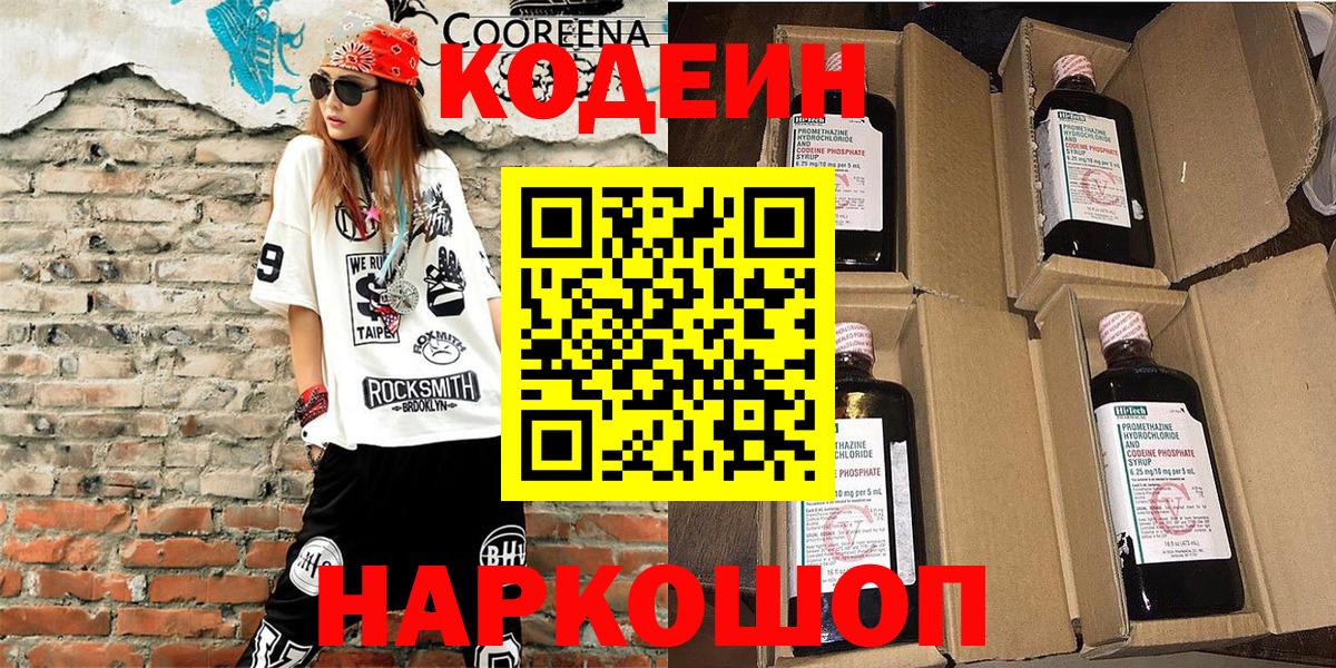 Кодеин напиток Lean (лин) Острогожск